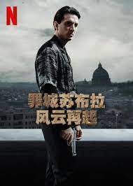 罪城苏布拉：风云再起全集