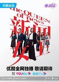 新闻女王粤语全集