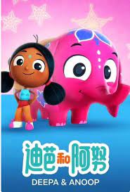 迪帕与阿努普 第二季全集