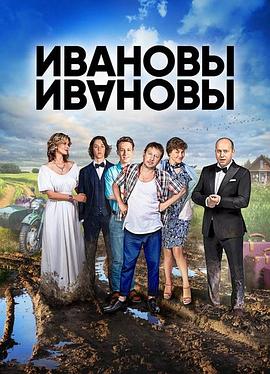 伊万诺夫一家 第六季全集