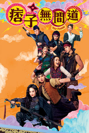 痞子无间道国语全集