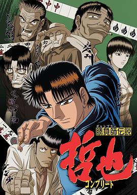 胜负师传说哲也全集