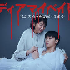 我亲爱的宝贝～直到我支配你～全集