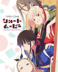 「莉可丽丝」Friends are thieves of time.全集