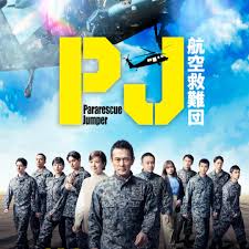 PJ ～航空救难团～全集