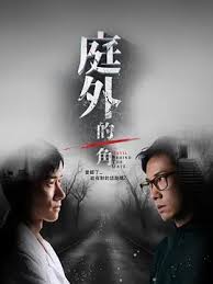 庭外的一角全集