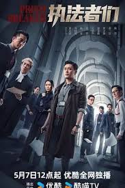 执法者们国语全集