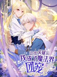 让出天赋后，我成了魔法界团宠