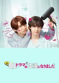 成了BL剧的主演 第二季全集