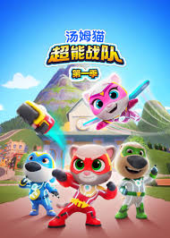 汤姆猫超能战队英语全集