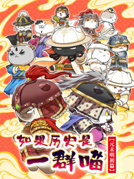 如果历史是一群喵 元末明初篇全集