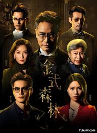 金式森林粤语全集