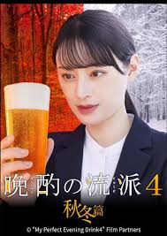晩酌的流派4：秋冬篇全集