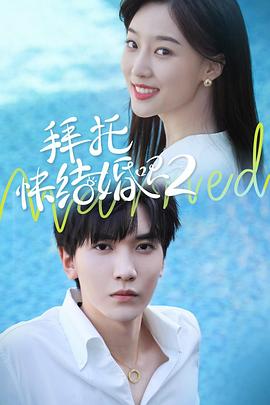 拜托，快结婚吧！第二季全集