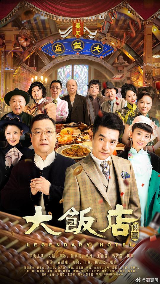 大饭店传奇全集