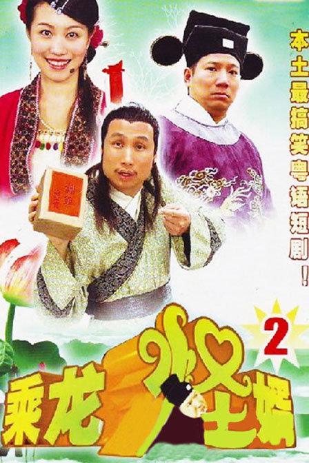 乘龙怪婿第二季全集
