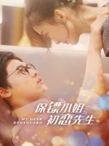 保镖小姐与初恋先生全集