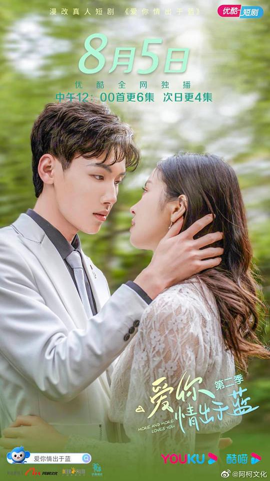 爱你情出于蓝第二季全集