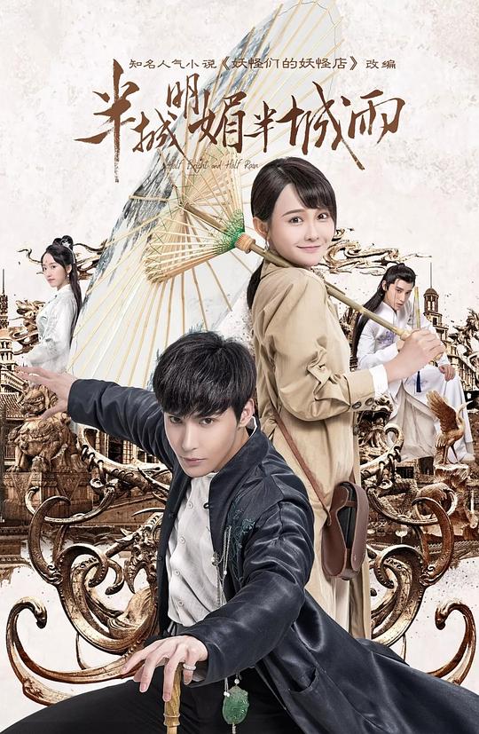 半城明媚半城雨全集