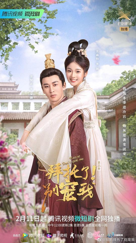 拜托了！别宠我第三季全集