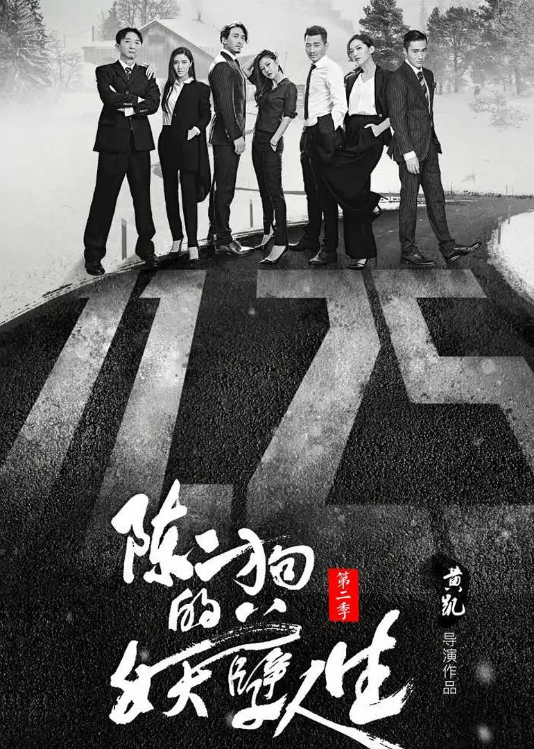 陈二狗的妖孽人生第二季全集