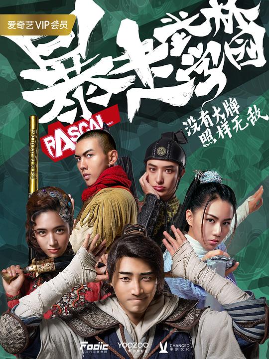 暴走武林学园全集