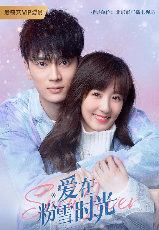 爱在粉雪时光全集