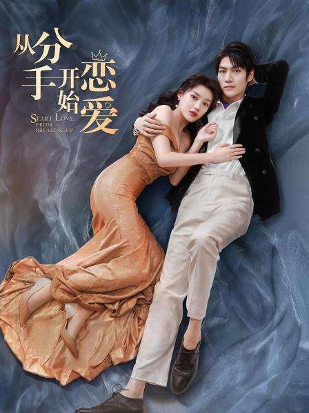 从分手开始恋爱全集