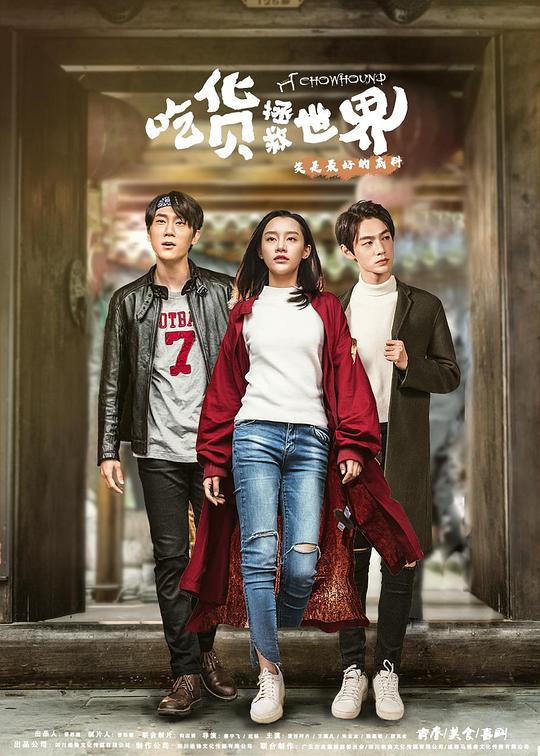 吃货拯救世界全集