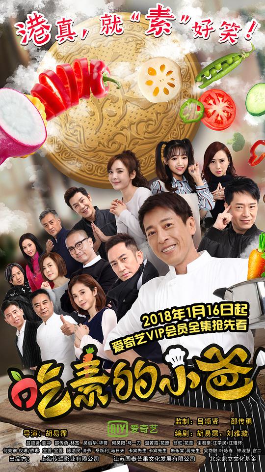 吃素的小爸第二季全集