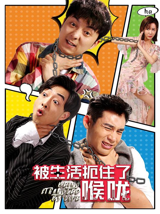 被生活扼住了喉咙全集