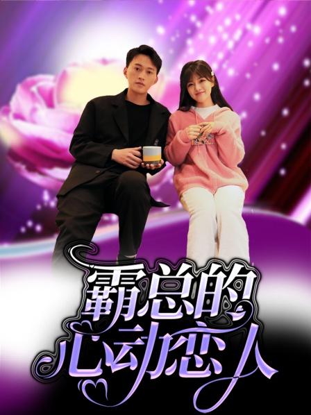 霸总的心动恋人全集