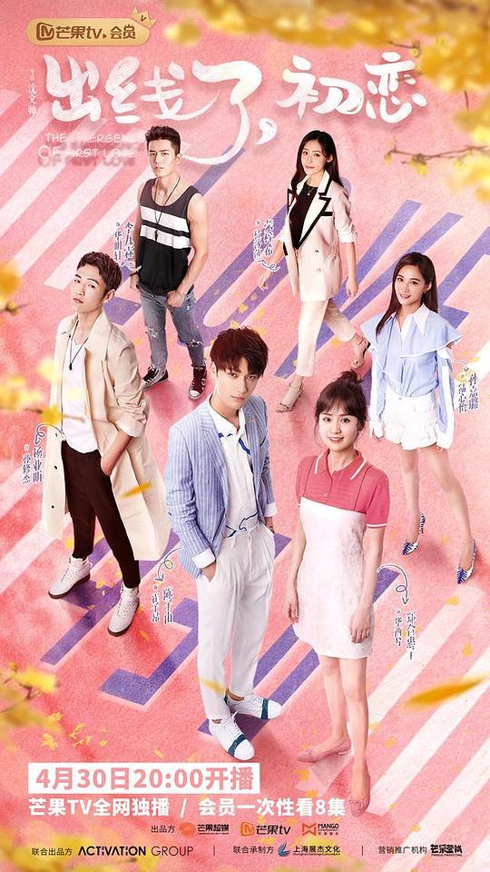 出线了，初恋全集