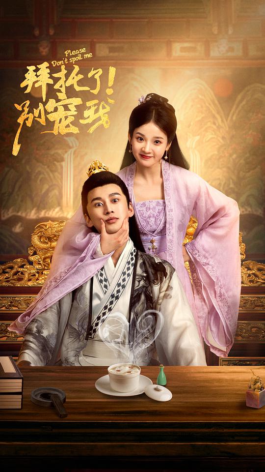 拜托了！别宠我全集