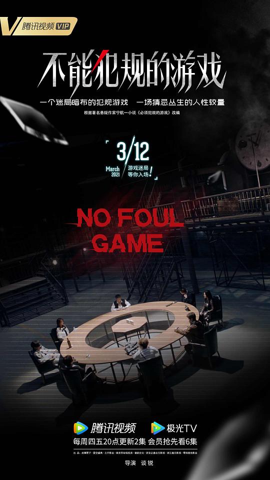 不能犯规的游戏全集