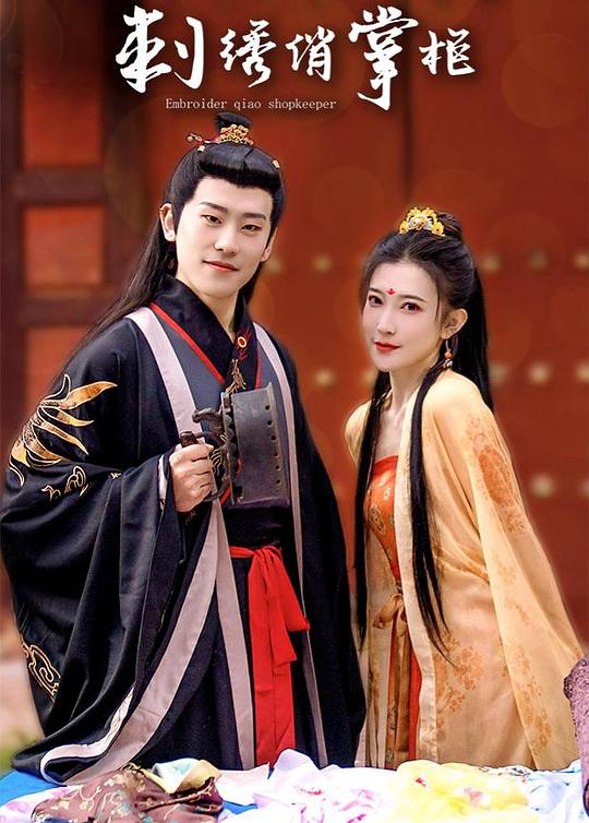 刺绣俏掌柜全集