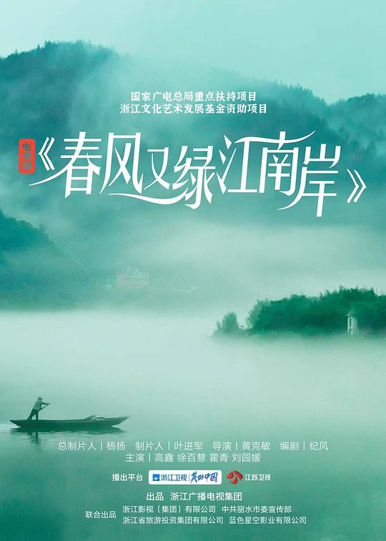 春风又绿江南岸全集