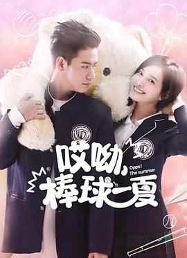 哎呦，棒球一夏全集