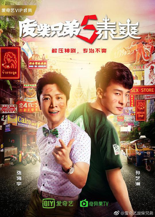 废柴兄弟5：泰爽全集
