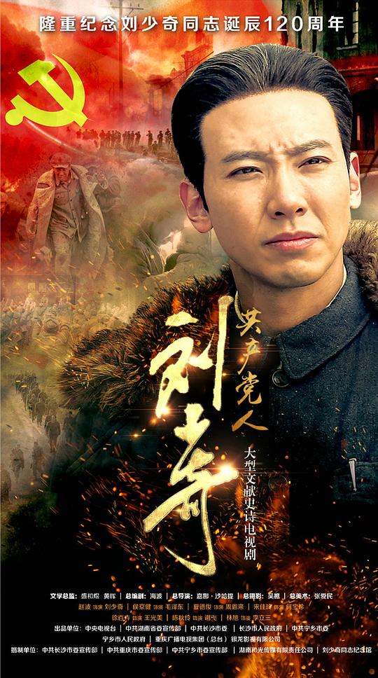 共产党人刘少奇全集