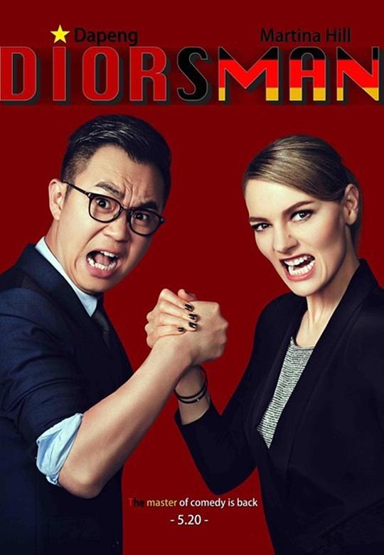 屌丝男士第四季全集