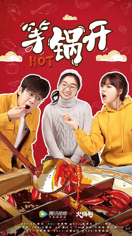 等锅开全集