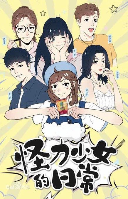 怪力少女的日常全集