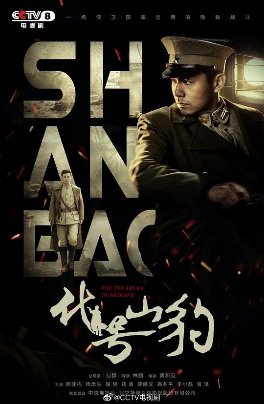 代号·山豹全集