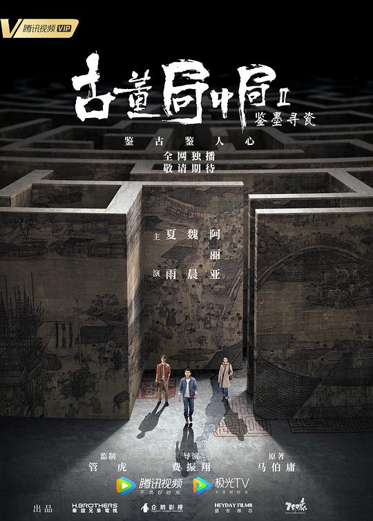 古董局中局Ⅱ：鉴墨寻瓷全集