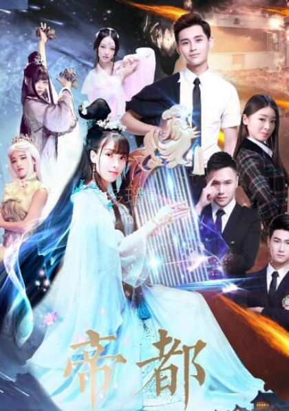 帝都第一季全集