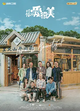 对你的爱很美全集