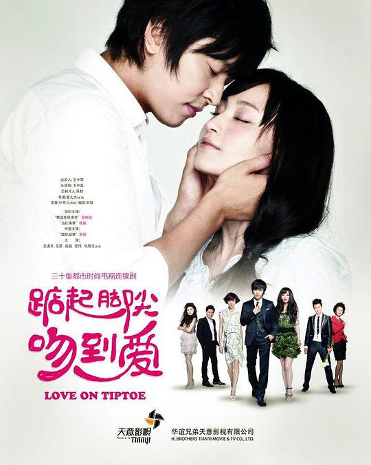 踮起脚尖吻到爱全集