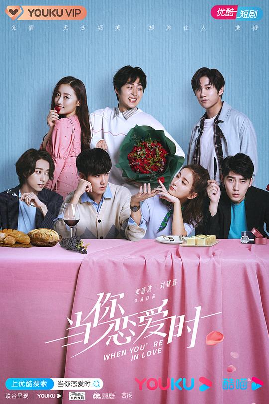 当你恋爱时全集