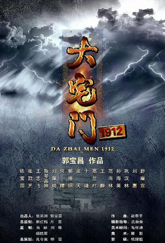 大宅门1912全集